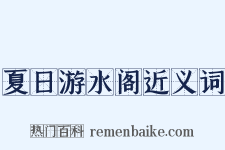 夏日游水阁近义词是什么意思的图片